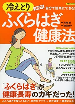 樂天商城 - 【中古】 冷えとりふくらはぎ健康法 (洋泉社MOOK)