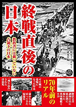 【中古】 終戦直後の日本 教科書には載っていない占領下の日本