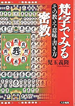 【中古】 梵字でみる密教—その教え 意味 書き方