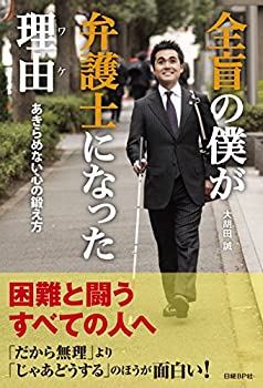 【中古】 全盲の僕が弁護士になった理由