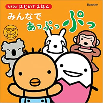 【中古】 みんなであっぷっぷっ (たまひよはじめてえほん)