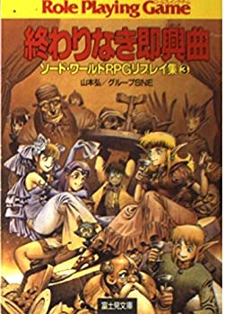 【中古】 ソード・ワールドRPGリプレイ集〈3〉終わりなき即興曲(トッカータ) (富士見文庫-富士見ドラゴン・ブック)