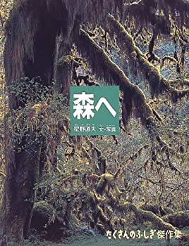 【中古】 森へ (たくさんのふしぎ傑作集)