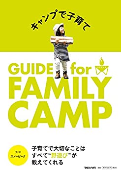 【中古】 キャンプで子育て GUIDE for FAMILY CAMP