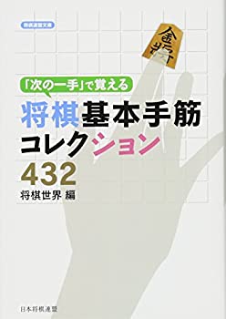 【中古】 「次の一手」で覚える将棋基本手筋コレクション432 (将棋連盟文庫)