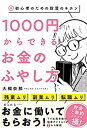 【中古】 1000円からできるお金のふやし方 - 超 初心者のための投資のキホン -