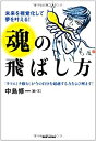  未来を視覚化して夢を叶える！ 魂の飛ばし方 タマエミチトレーニング