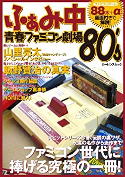 【中古】 ふぁみ中 青春ファミコン劇場'80 (ローレンスムック)