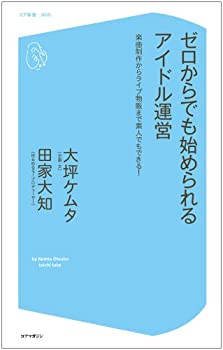 【中古】 ゼロからでも始められるアイドル運営 楽曲制作からライブ物販まで素人でもできる! (コア新書)