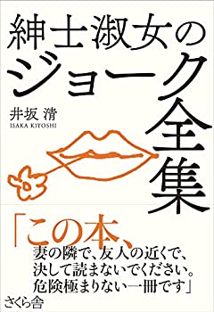 Rakuten - 【中古】 紳士淑女のジョーク全集