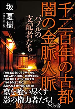  千二百年の古都 闇の金脈人脈 —バブルの支配者たち
