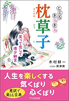 楽天AJIMURA-SHOP【中古】 こころきらきら枕草子 ~笑って恋して清少納言