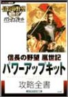 【中古】 信長の野望嵐世記パワーアップキット攻略全書