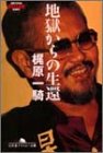 【中古】 地獄からの生還 (幻冬舎アウトロー文庫)