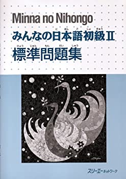 【中古】 みんなの日本語初級2標準問題集 (Minna no Nihongo)