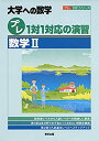 楽天AJIMURA-SHOP【中古】 プレ1対1対応の演習 数学2 （大学への数学 プレ1対1シリーズ）