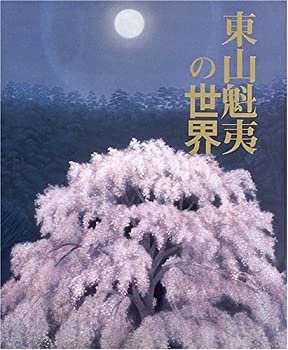 【中古】 東山魁夷の世界