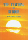 【中古】 和英対照仏教聖典 The Teaching of Buddha