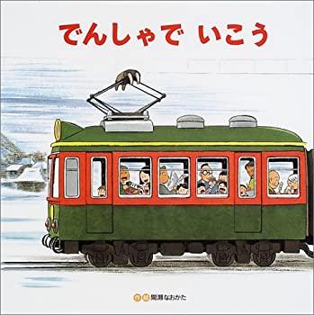 【中古】 でんしゃでいこうでんしゃでかえろう (のりもの×うみ やま×しかけ【2歳・3歳・4歳児の絵本】)