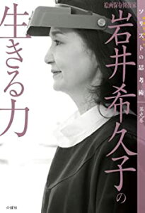 【中古】 絵画保存修復家 岩井希久子の生きる力 (ソリストの思考術 第九巻)