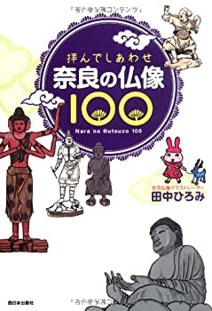 【中古】 拝んでしあわせ 奈良の仏像100