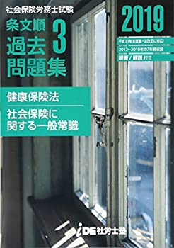 Rakuten - 【中古】 2019年 i.D.E.社労士塾 条文順過去問題集No.3 (健康保険法・社会保険に関する一般常識)