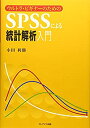 【中古】 ウルトラ ビギナーのためのSPSSによる統計解析入門