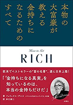 楽天AJIMURA-SHOP【中古】 本物の大富豪が教える金持ちになるためのすべて