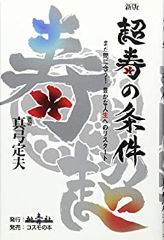 Rakuten - 【中古】 超寿の条件—まだ間に合う!豊かな人生へのリスタート
