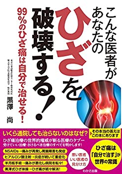 Rakuten - 【中古】 こんな医者があなたのひざを破壊する! (わかさカラダネBooks)