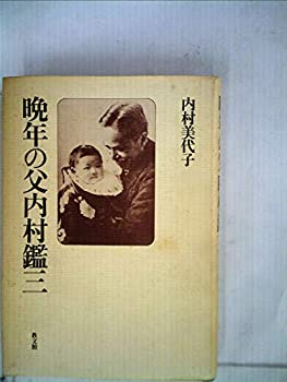 乐天商城 - 【中古】 晩年の父内村鑑三 (1985年)