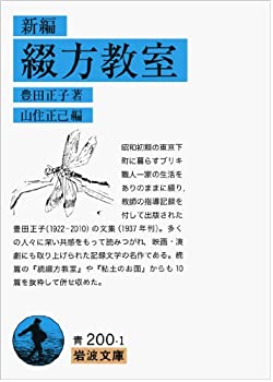 【中古】 新編 綴方教室 (岩波文庫)