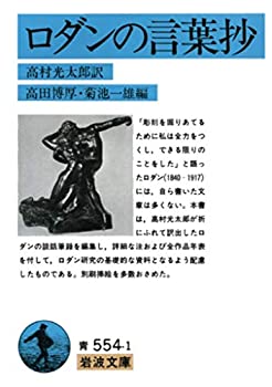 【中古】 ロダンの言葉抄 (岩波文庫 青 554-1)
