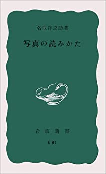Other - 【中古】 写真の読みかた (岩波新書)