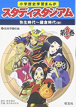 樂天商城 - 【中古】 小学歴史学習まんがスタディスタジアム 第1巻