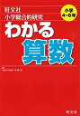 【中古】 小学総合的研究わかる算数