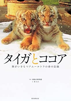 【中古】 タイガとココア 障がいをもつアムールトラの命の記録