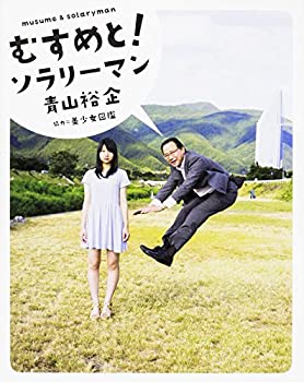 【中古】 むすめと! ソラリーマン (ダ・ヴィンチBOOKS)
