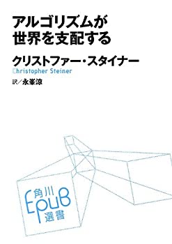 【中古】 アルゴリズムが世界を支配する (角川EPUB選書)