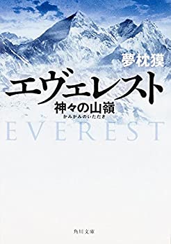 【中古】 エヴェレスト 神々の山嶺 (角川文庫)