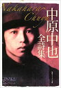 【中古】 中原中也全詩集 (角川ソフィア文庫)