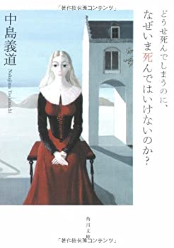【中古】 どうせ死んでしまうのに、なぜいま死んではいけないのか? (角川文庫)