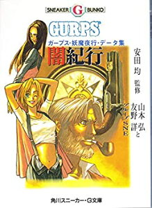 【中古】 闇紀行—ガープス・妖魔夜行・データ集 (角川スニーカー・G文庫)