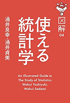 【中古】 図解 使える統計学 (経済（中経）)