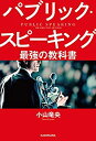 【中古】 パブリック・スピーキング 最強の教科書