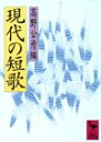 【中古】 現代の短歌 (講談社学術文庫)(3)