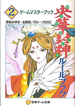 【中古】 央華封神ルールブック〈2〉ゲームマスターブック (電撃ゲーム文庫)