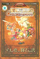 【中古】 聖剣伝説DS CHILDREN of MANAマナの導きと輝石の書—ニンテンドーDS版 (Vジャンプブックス—スクウェア・エニックス公式攻略本)