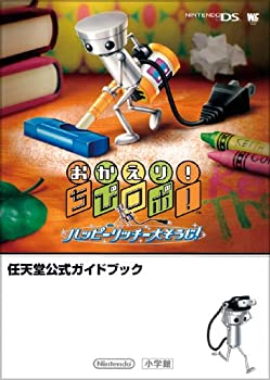 【中古】 おかえり!ちびロボ!ハッピーリッチー大そうじ!〔DS〕 任天堂公式ガイドブック