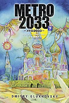 Rakuten - 【中古】 Metro2033 下